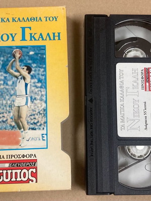 VHS Video Cassette Ta magika kalathia tou Nikou Gkali like new