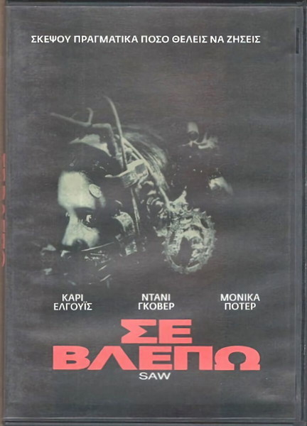 Saw/ Σε Βλέπω (DVD)