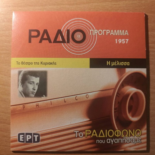 I Melissa CD used, To Theatro tis Kyriakis 1957