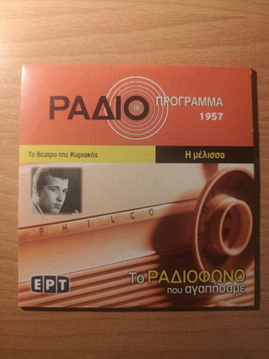 I Melissa CD used, To Theatro tis Kyriakis 1957