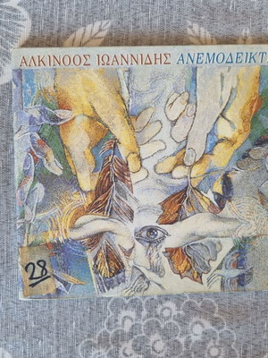 Alkinoos Ioannidis Anemodeiktis CD like new, entekhno