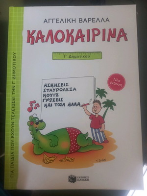 Καλοκαιρινά βιβλία δραστηριοτήτων για γ τάξη δημοτικού καινούργιο