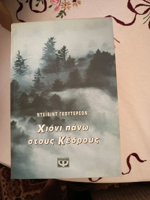 Χιόνι πάνω στους κέδρους βιβλίο σαν καινούργιο