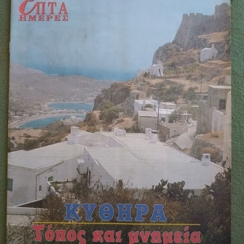 Kathimerini Epta Hmeres Kythera Place And Monuments unused