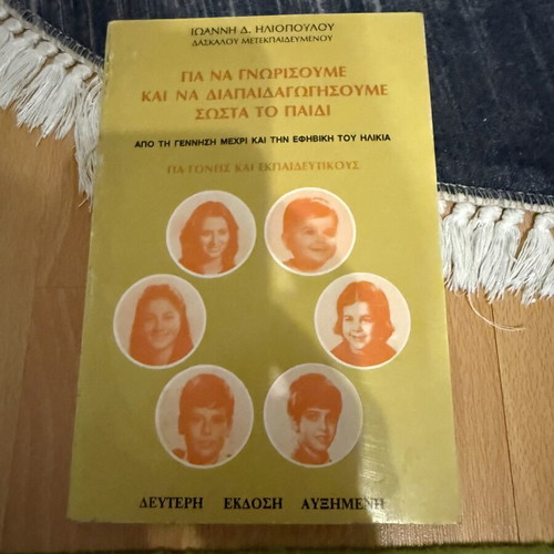 Book Για να γνωρίσουμε και να διαπαιδαγωγήσουμε σωστά το παιδί used
