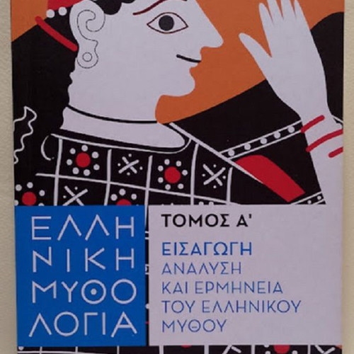Greek Mythology Volume A' Introduction Analysis and Interpretation like new