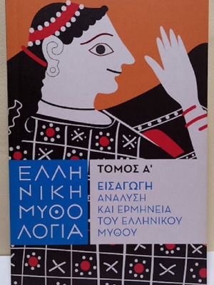 Greek Mythology Volume A' Introduction Analysis and Interpretation like new