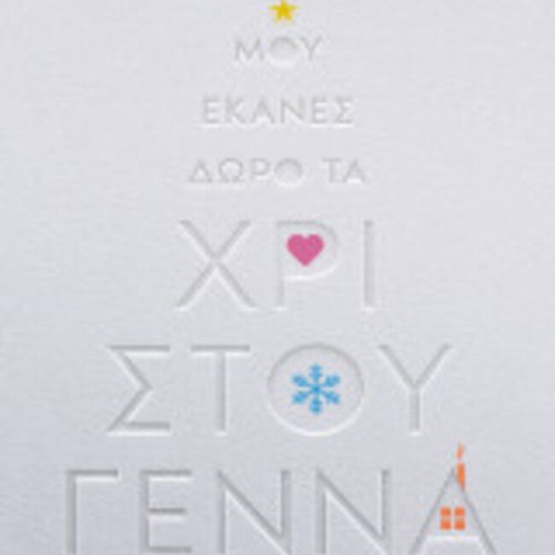 Kostas Krommydas Mou Ekanes Doro Ta Christougenna book