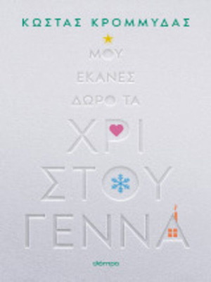 Kostas Krommydas Mou Ekanes Doro Ta Christougenna book