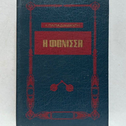 The Murderess hardcover book by Alexandros Papadiamantis