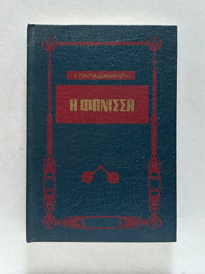 The Murderess hardcover book by Alexandros Papadiamantis