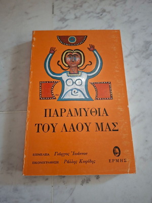 Βιβλίο Παραμύθια του λαού μας μεταχειρισμένο