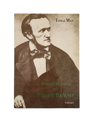 Thomas Mann Passion and Greatness of Richard Wagner used