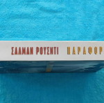 Παραφορά Σαλμαν Ρουσντι σαν καινούργιο