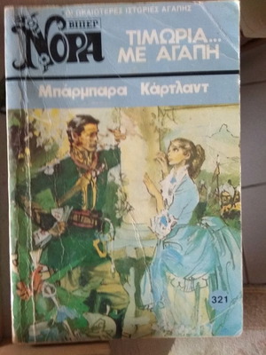 Βίπερ Νόρα "Τιμωρία...με Αγάπη" Μπαρμπαρα Καρτλαντ μεταχειρισμένο