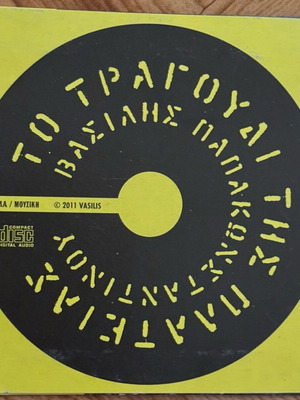 Vasilis Papakonstantinou To Tragoudi Tis Plateias CD used