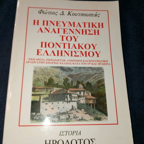 Spiritual Renaissance of Pontic Hellenism used book