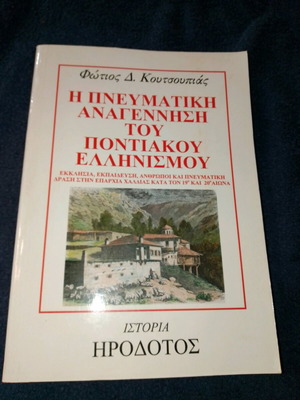 Spiritual Renaissance of Pontic Hellenism used book