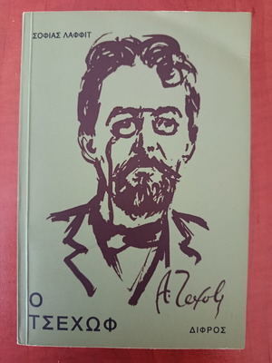 Sofia Laffit O Tsehov biography book like new