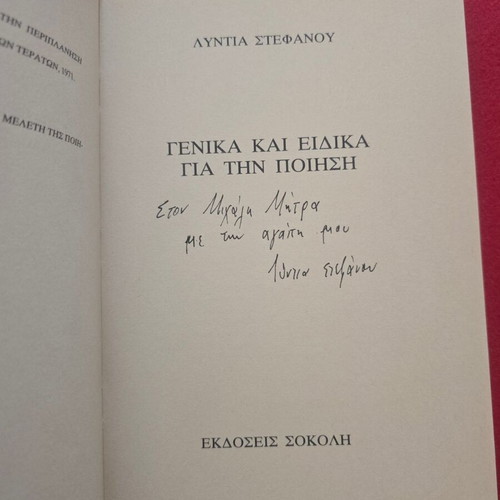 Book Genika kai Eidika gia tin Poiisi used with dedication by Lyntia Stefanou
