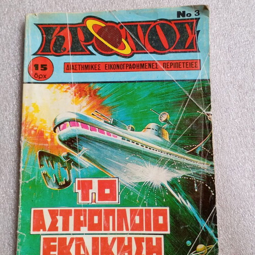 Kronos Comic No 3 used, To Astropolio Ekdikisi 1980
