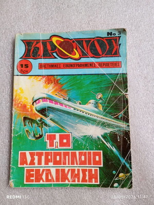 Kronos Comic No 3 used, To Astropolio Ekdikisi 1980
