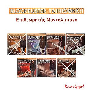 Blockbuster Ταινιοθήκη - Πακέτο 4 DVDs με τον Επιθεωρητή Μονταλμπάνο