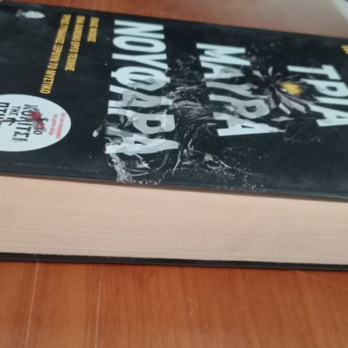 Book Ta Mavra Noufara like new