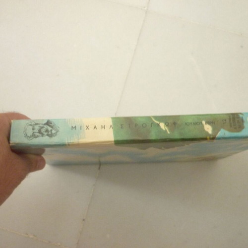 Μιχαήλ Στρογκώφ vintage παιδικό βιβλίο Ιούλιος Βερν, εκδόσεις Μ. Πεχλιβανίδης