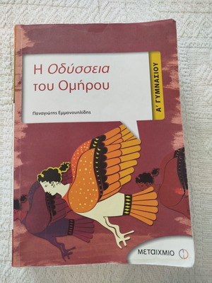 Οδύσσεια του Ομήρου βιβλίο μεταχειρισμένο, ελληνικά, Α Γυμνασίου