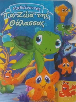 Μαθαίνοντας Τα Ζώα της Θάλασσας παιδικό βιβλίο σαν καινούργιο
