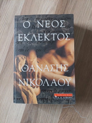 O Neos Eklektos by Thanasis Nikolaou like new, Greek literature
