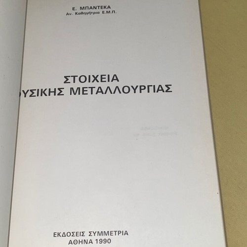 Stoicheia Physikis Metallourgias by E. Bandeka new, 1990 edition