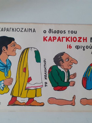 ΡΕΚΟΣ Ο θίασος του Καραγκιόζη Νο 2 σετ 16 φιγούρων θεάτρου σκιών