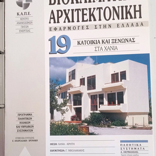 Bioclimatic Architecture new, applications in Greece