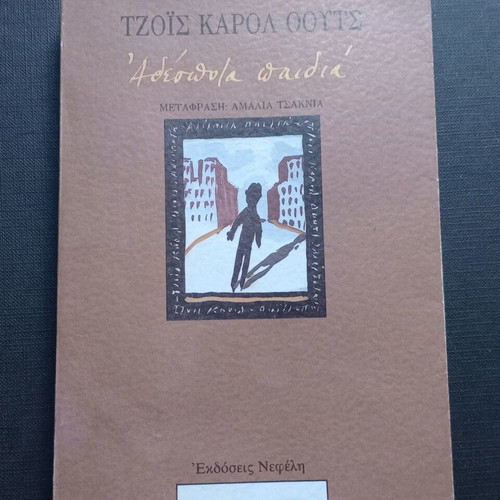 Book Αδέσποτα Παιδιά like new, Greek literature