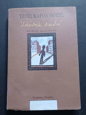 Book Αδέσποτα Παιδιά like new, Greek literature