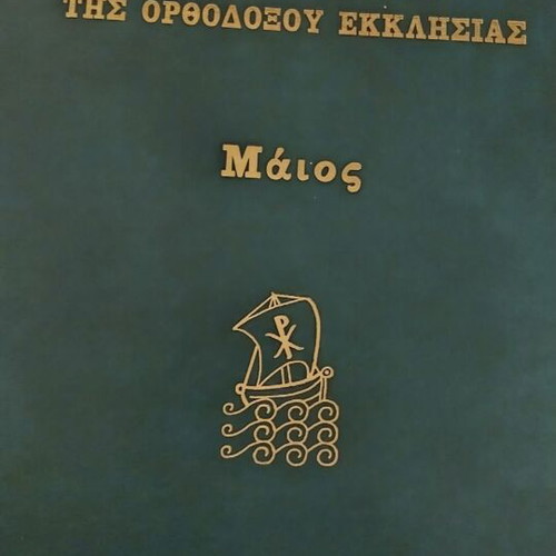Synaxarion of the Orthodox Church January new