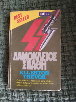 Δαμόκλειος σπάθη μεταχειρισμένο βιβλίο Elleston Trevor