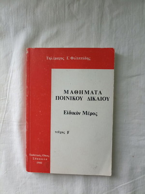 Mathemata Poinikou Dikaiou Special Part Vol. B used