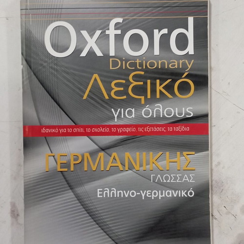 Oxford Λεξικό γερμανικής γλώσσας ελληνό-γερμανικό