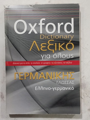 Oxford Λεξικό γερμανικής γλώσσας ελληνό-γερμανικό