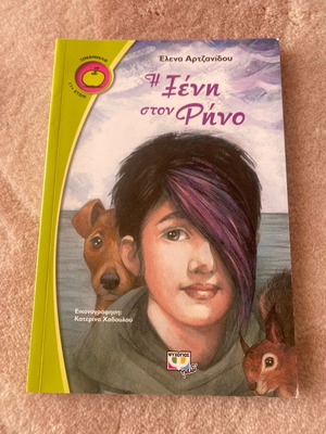 I Xeni ston Rino Teen Book 11+