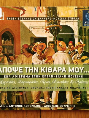Απόψε την κιθάρα μου 2 CD μεταχειρισμένα, παραδοσιακή μουσική