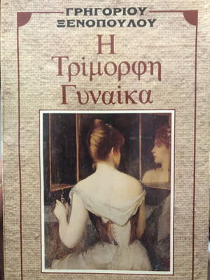 Η ΤΡΙΜΟΡΦΗ ΓΥΝΑΙΚΑ - ΓΡΗΓΟΡΙΟΥ ΞΕΝΟΠΟΥΛΟΥ