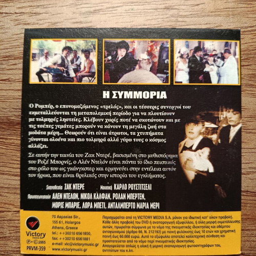 Le Gang The Gang DVD used with Greek subtitles