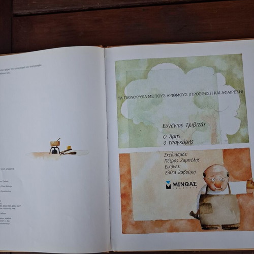 O Aris o Tsagkaris book used, children learning arithmetic