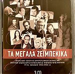  5 Συλλογές με Ελληνικά Τραγούδια - Τα μεγάλα ζειμπέκικα - Τα μεγάλα χασάπικα - Τα μεγάλα ντουέτα - Οι Ρεμπέτες - Η Ελλάδα του Μάρκου Βαμβακάρη - σύνολο 16 CD