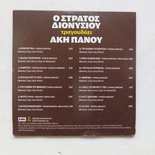 CD O Stratos Dionysiou Tragoudaei Aki Panou used, laiko