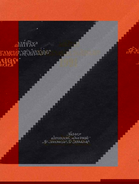 Δίπτυχα της Εκκλησίας της Ελλάδος 1991 / Έκδοση Αποστολικής Διακονίας της Εκκλησίας της Ελλάδος.